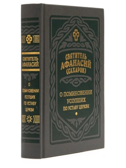 Книга «О поминовении усопших по Уставу Церкви» - автор Афанасий (Сахаров) святитель, твердый переплёт, кол-во страниц - 576, издательство «Правило веры»,  ISBN 978-5-94759-335-8, 2022 год