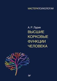 Книга «Высшие корковые функции человека» - автор Лурия Александр Романович, твердый переплёт, кол-во страниц - 768, издательство «Питер»,  серия «Мастера психологии», ISBN 978-5-4461-0836-7, 2025 год