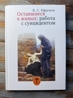 Книга «Оставшиеся в живых: работа с суицидентом» - автор Ефремов Владимир Сергеевич, твердый переплёт, кол-во страниц - 272, издательство «Гуманитарная академия»,  ISBN 978-5-93762-147-4 , 2018 год