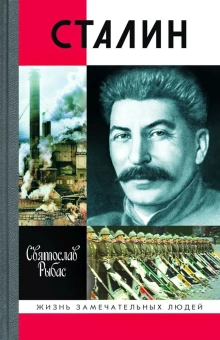 Книга «Сталин» - автор Рыбас Святослав Юрьевич, твердый переплёт, кол-во страниц - 912, издательство «Молодая гвардия»,  серия «Жизнь замечательных людей (ЖЗЛ)», ISBN 978-5-235-04394-7, 2020 год