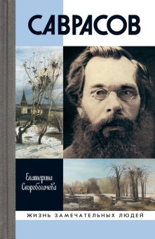 Книга «Саврасов» - автор Скоробогачева Екатерина Александровна, твердый переплёт, кол-во страниц - 320, издательство «Молодая гвардия»,  серия «Жизнь замечательных людей (ЖЗЛ)», ISBN 978-5-235-04027-4 , 2017 год