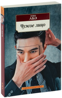Книга «Чужое лицо» - автор Абэ Кобо, мягкий переплёт, кол-во страниц - 288, издательство «Азбука»,  серия «Азбука-классика (pocket-book)», ISBN  978-5-389-12750-0 , 2024 год