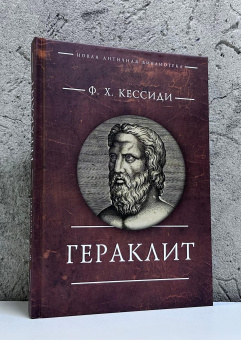 Книга «Гераклит» - автор Кессиди Феохарий Харлампиевич, твердый переплёт, кол-во страниц - 220, издательство «Алетейя»,  серия «Новая античная библиотека. Исследования», ISBN 978-5-89329-690-7, 2026 год