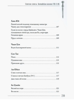 Книга «Стихия стиха. Китайская поэзия VII–X вв.» -  твердый переплёт, кол-во страниц - 233, издательство «Шанс»,  серия «Струны китайской лиры», ISBN 978-5-907646-27-8 , 2023 год