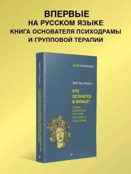 Книга «Кто останется в живых? Основы социометрии, групповой психотерапии и социодрамы» - автор Морено Якоб Леви, твердый переплёт, кол-во страниц - 448, издательство «Питер»,  серия «Мастера психологии», ISBN  978-5-4461-3936-1 , 2024 год