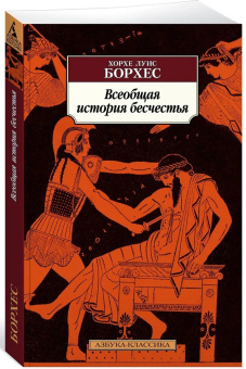 Книга «Всеобщая история бесчестья» - автор Борхес Хорхе Луис, мягкий переплёт, кол-во страниц - 320, издательство «Азбука»,  серия «Азбука-классика (pocket-book)», ISBN 978-5-389-22510-7 , 2024 год