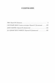 Книга «1984. Скотный Двор. Романы, повесть» - автор Оруэлл Джордж, твердый переплёт, кол-во страниц - 768, издательство «Азбука»,  серия «Иностранная литература. Большие книги», ISBN 978-5-389-19083-2, 2025 год
