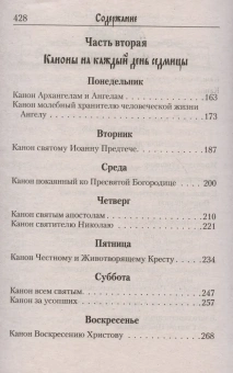 Книга «Молитвослов с канонами на каждый день седмицы и всякое прошение души» -  твердый переплёт, кол-во страниц - 452, издательство «Летопись»,  ISBN 978-5-60049044-3-5 , 2023 год