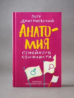 Книга «Анатомия семейного конфликта. Победить или понять друг друга » - автор Дмитриевский Петр Витальевич, твердый переплёт, кол-во страниц - 448, издательство «Никея»,  ISBN 978-5-907202-37-5, 2020 год