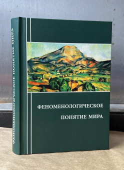 Книга «Феноменологическое понятие мира» -  твердый переплёт, кол-во страниц - 416, издательство «	РХГА»,  ISBN 978-5-907309-50-0, 2024 год