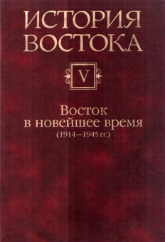 Книга «История Востока. В 6 томах. Том 5. Восток и новейшее время (1914-1945 гг.)» - автор Якобсон Владимир Аронович редактор, твердый переплёт, кол-во страниц - 720, издательство « Восточная литература (Институт востоковедения РАН)»,  ISBN 5-02 018500-0 , 2006 год