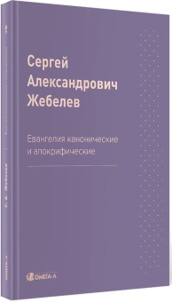 Книга «Евангелия канонические и апокрифические» - автор Жебелев Сергей Александрович, твердый переплёт, кол-во страниц - 130, издательство «Омега-Л»,  серия «Ex-libris: церковная история», ISBN 978-5-370-04985-9 , 2022 год
