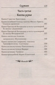 Книга «Молитвослов с канонами на каждый день седмицы и всякое прошение души» -  твердый переплёт, кол-во страниц - 452, издательство «Летопись»,  ISBN 978-5-60049044-3-5 , 2023 год
