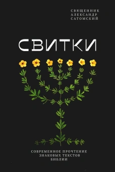 Книга «Свитки. Современное прочтение знаковых текстов Библии» - автор Александр Сатомский священник , твердый переплёт, кол-во страниц - 376, издательство «Никея»,  серия «Библеистика», ISBN 978-5-907628-79-3 , 2023 год