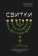 Книга «Свитки. Современное прочтение знаковых текстов Библии» - автор Александр Сатомский священник , твердый переплёт, кол-во страниц - 376, издательство «Никея»,  серия «Библеистика», ISBN 978-5-907628-79-3 , 2023 год