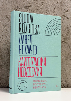 Книга «Картография неведения. Мистицизм, психиатрия, нейронауки» - автор Носачев Павел Георгиевич, твердый переплёт, кол-во страниц - 528, издательство «Новое литературное обозрение»,  серия «Studia Religiosa», ISBN 978-5-4448-2798-7 , 2026 год