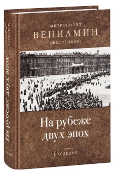 Книга «На рубеже двух эпох» - автор Вениамин (Федченков) митрополит, твердый переплёт, кол-во страниц - 704, издательство «Отчий дом»,  серия «Наследие», ISBN 978-5-906241-19-1, 2023 год