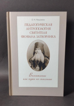 Книга «Педагогическая антропология святителя Феофана Затворника. Воспитание как путь ко спасению» - автор Никулина Елена Николаевна, твердый переплёт, кол-во страниц - 512, издательство «ПСТГУ»,  ISBN 978-5-7429-1682-6, 2026 год