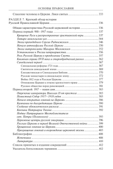 Книга «Основы Православия. Учебное пособие» - автор Серебрякова Юлия Владимировна, твердый переплёт, кол-во страниц - 416, издательство «ПСТГУ»,  ISBN 978-5-7429-1660-4, 2025 год