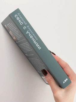 Книга «Секс с учеными. Половое размножение и другие загадки биологии» - автор Алексеенко Алексей Юрьевич , твердый переплёт, кол-во страниц - 456, издательство «Альпина Паблишер»,  ISBN 978-5-00139-935-3, 2023 год