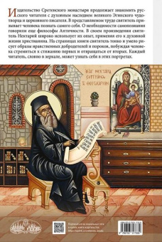 Книга «Познай самого себя» - автор Нектарий Пентапольский (Эгинский) святитель , твердый переплёт, кол-во страниц - 352, издательство «Сретенский монастырь»,  ISBN 978-5-7533-1963-0, 2025 год