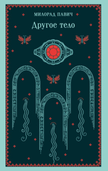 Книга «Другое тело» - автор Павич Милорад , мягкий переплёт, кол-во страниц - 256, издательство «Эксмо»,  серия «Магистраль. Балканская коллекция», ISBN 978-5-04-210449-7, 2025 год