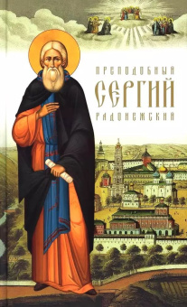 Книга «Преподобный Сергий Радонежский» - автор Никон (Рождественский) архиепископ , твердый переплёт, кол-во страниц - 224, издательство «Сретенский монастырь»,  ISBN 978-5-7533-1892-3, 2024 год