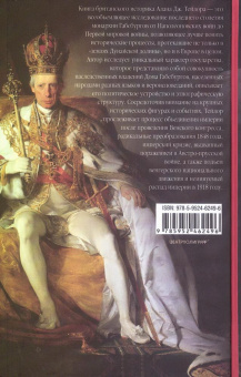Книга «Габсбургская монархия. История Австрийской империи, Германского союза и Австро-Венгрии. 1809—1918» - автор Тейлор Алан Джон, твердый переплёт, кол-во страниц - 351, издательство «Центрполиграф»,  ISBN 978-5-9524-6249-6 , 2025 год