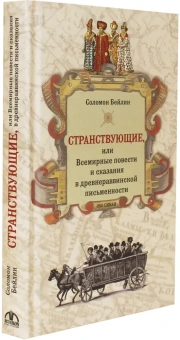 Книга «Странствующие, или Всемирные повести и сказания в древнераввинской письменности» - автор Бейлин Соломон Хаймович, твердый переплёт, кол-во страниц - 352, издательство «Мосты культуры»,  серия «Эхо Синая», ISBN 978-5-93273-520-6, 2019 год