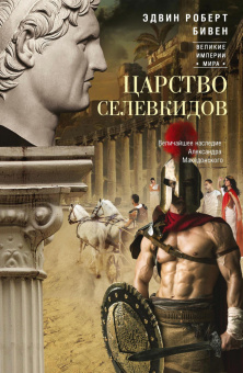 Книга «Царство селевкидов. Величайшее наследие Александра Македонского » - автор Бивен Эдвин Роберт, твердый переплёт, кол-во страниц - 607, издательство «Центрполиграф»,  серия «Великие империи мира», ISBN 978-5-227-10204-1, 2023 год