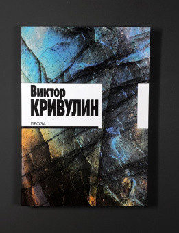 Книга «Проза» - автор Кривулин Виктор Борисович, мягкий переплёт, кол-во страниц - 296, издательство «Ивана Лимбаха ИД»,  ISBN 978-5-89059-515-7 , 2023 год