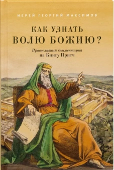 Книга «Как узнать волю Божию? Православный комментарий на Книгу Притч» - автор Георгий Максимов священник, твердый переплёт, кол-во страниц - 592, издательство «Благовест»,  ISBN 978-5-9968-0929-5, 2024 год
