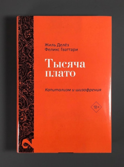 Книга «Капитализм и Шизофрения. Том 1. Анти-Эдип. Том 2. Тысяча плато.» - автор Делёз Жиль, Гваттари Феликс, твердый переплёт, кол-во страниц - 1280, издательство «Рипол-Классик»,  серия «Фигуры Философии», ISBN 978-5-521-84451-7, 2025 год