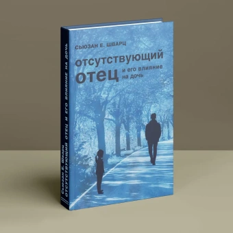 Книга «Отсутствующий отец и его влияние на дочь» - автор Шварц Сьюзан Е. , твердый переплёт, кол-во страниц - 364, издательство «Центр гуманитарных инициатив»,  ISBN  978-5-7913-0192-5, 2021 год