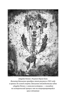 Книга «Ангел истории. Пролетая над руинами старого мира» - автор Walter Benjamin (Вальтер Беньямин), твердый переплёт, кол-во страниц - 256, издательство «Родина»,  серия «Сила мысли», ISBN 978-5-00222-480-7 , 2024 год