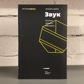 Книга «Звук. Слушать, слышать, наблюдать» - автор Шион Мишель, мягкий переплёт, кол-во страниц - 312, издательство «Новое литературное обозрение»,  серия «История звука», ISBN 978-5-4448-1530-4 , 2021 год