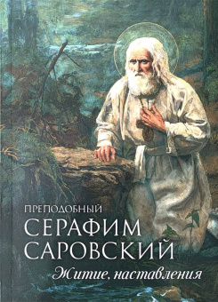 Книга «Преподобный Серафим Саровский. Житие, наставления» - автор Серафим Саровский преподобный , мягкий переплёт, кол-во страниц - 192, издательство «Благовест»,  ISBN 978-5-9968-0895-3, 2024 год