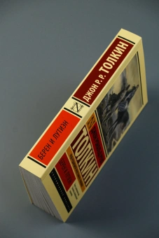 Книга «Берен и Лутиэн» - автор Толкин Джон Рональд Руэл, мягкий переплёт, кол-во страниц - 320, издательство «АСТ»,  серия «Эксклюзивная классика», ISBN 978-5-17-174880-7, 2025 год