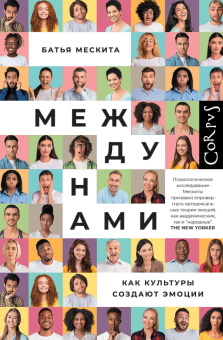 Книга «Между нами. Как культуры создают эмоции» - автор Мескита Батья, твердый переплёт, кол-во страниц - 368, издательство «Corpus»,  ISBN 978-5-17-174145-7, 2025 год
