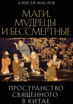Книга «Пространство священного в Китае: маги, мудрецы и бессмертные» - автор Маслов Алексей Александрович, твердый переплёт, кол-во страниц - 448, издательство «Рипол-Классик»,  ISBN 978-5-386-15352-6, 2024 год