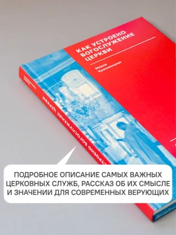Книга «Как устроено богослужение Церкви» - автор Красовицкая Мария Сергеевна, твердый переплёт, кол-во страниц - 248, издательство «Никея»,  серия «Ступени веры», ISBN 978-5-907457-91-1 , 2022 год