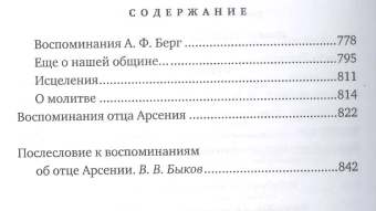 Книга «Отец Арсений» -  твердый переплёт, кол-во страниц - 858, издательство «ПСТГУ»,  ISBN 978-5-7429-1359-7, 2022 год