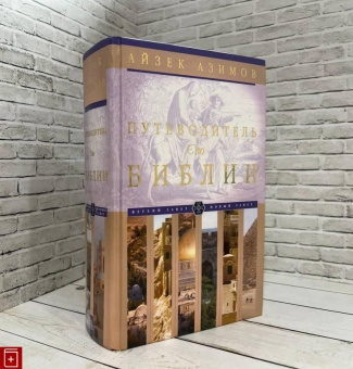 Книга «Путеводитель по Библии» - автор Азимов Айзек, твердый переплёт, кол-во страниц - 1182, издательство «Центрполиграф»,  серия «Научно-популярная библиотека Айзека Азимова», ISBN 978-5-227-04320-7 , 2023 год