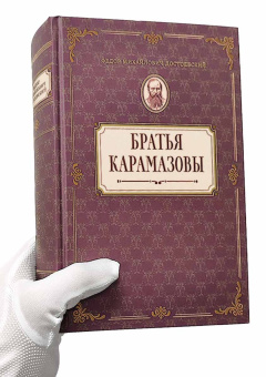 Книга «Братья Карамазовы. Роман в четырех частях с эпилогом» - автор Достоевский Федор Михайлович, твердый переплёт, кол-во страниц - 1072, издательство «Оптина пустынь»,  серия «Библиотека Оптиной Пустыни», ISBN 978-5-86594-348-8, 2024 год
