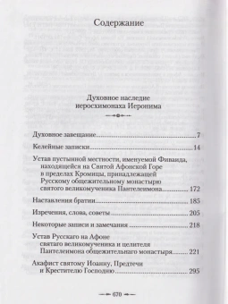 Книга «Жизнеописание. Духовное наследие иеросхимонаха Иеронима. В 2-х книгах» -  твердый переплёт, кол-во страниц - 1308, издательство «Сибирская благозвонница»,  ISBN 978-5-91362-453-6 , 2013 год