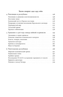 Книга «История Германии в ХХ веке. Том I» - автор Херберт Ульрих , твердый переплёт, кол-во страниц - 616, издательство «Новое литературное обозрение»,  серия «Historia mundi», ISBN 978-5-4448-2272-2, 2024 год