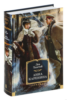 Книга «Анна Каренина» - автор Толстой Лев Николаевич, мягкий переплёт, кол-во страниц - 832, издательство «Азбука»,  серия «Русская литература. Большие книги», ISBN 978-5-389-19086-3 , 2024 год