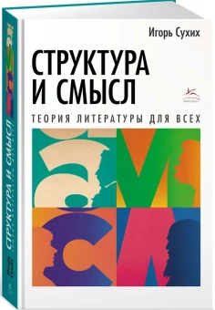 Книга «Структура и смысл: Теория литературы для всех» - автор Сухих Игорь Николаевич, интегральный переплёт, кол-во страниц - 640, издательство «Колибри»,  серия «Человек Мыслящий», ISBN 978-5-389-22486-5, 2023 год