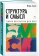 Книга «Структура и смысл: Теория литературы для всех» - автор Сухих Игорь Николаевич, интегральный переплёт, кол-во страниц - 640, издательство «Колибри»,  серия «Человек Мыслящий», ISBN 978-5-389-22486-5, 2023 год