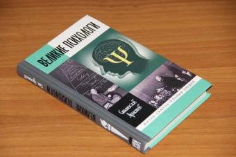 Книга «Великие психологи» - автор Аристов Станислав Васильевич, твердый переплёт, кол-во страниц - 334, издательство «Молодая гвардия»,  серия «Жизнь замечательных людей (ЖЗЛ)», ISBN 978-5-235-04236-0, 2019 год